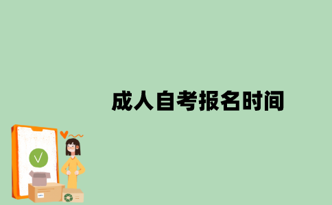 成人自考报名时间是什么时候？