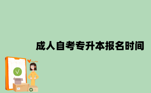 成人自考专升本报名时间是什么时候？