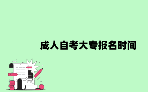 成人自考大专报名时间是什么时候？