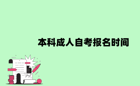 本科成人自考报名时间是什么时候？
