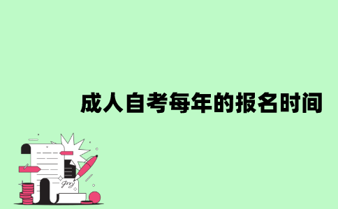 成人自考每年的报名时间是什么时候？