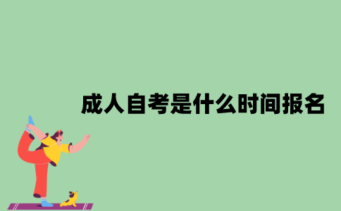 成人自考是什么时间报名？