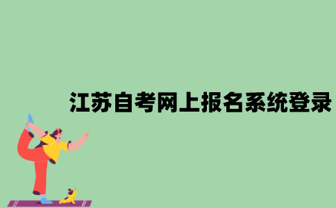 江苏自考网上报名系统要怎么登录？
