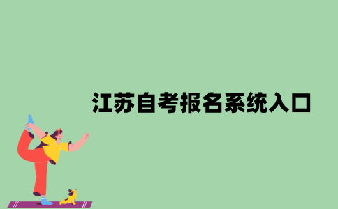 江苏自考报名系统入口是什么？