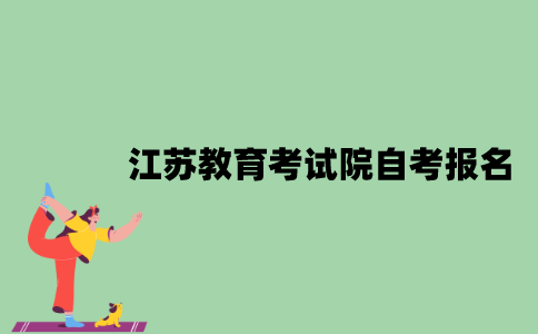江苏教育考试院自考报名官网是什么？