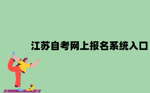 江苏自考网上报名系统入口是什么？