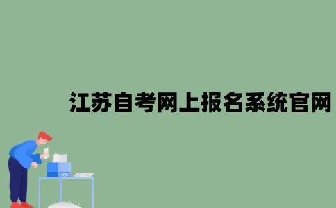 江苏自考网上报名系统官网是什么？