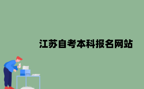 江苏自考本科报名网站是什么？