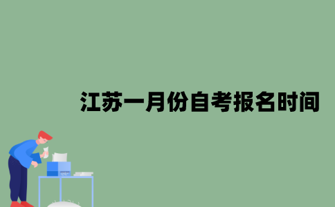 江苏一月份自考什么时候报名？