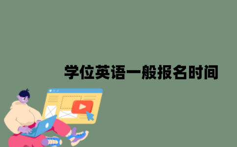 学位英语一般报名时间是什么时候？