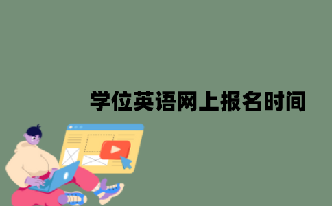学位英语网上报名时间是什么时候？