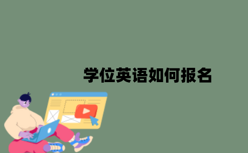 学位英语如何报名？