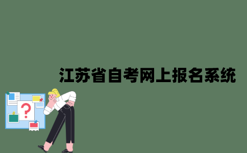 江苏省自考网上报名系统是什么？