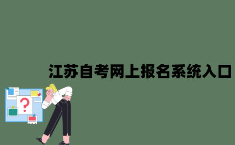 江苏自考网上报名系统入口网址是什么？