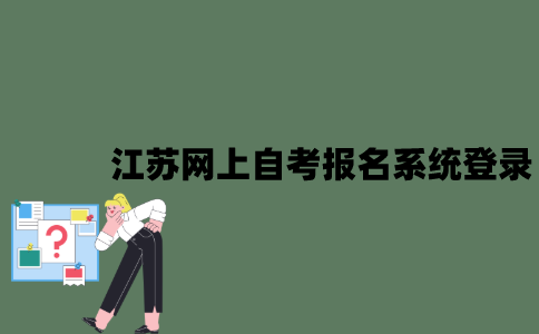 江苏网上自考报名系统怎么登录？