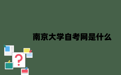 南京大学自考网是什么？