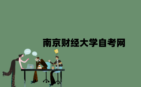 南京财经大学自考网是什么？