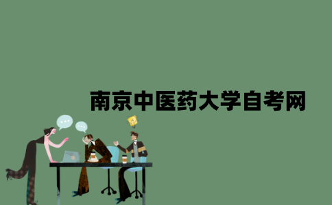 南京中医药大学自考网是什么？