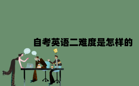 自考英语二难度是怎样的？