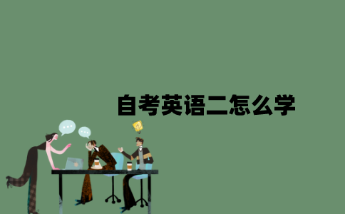自考英语二怎么学？