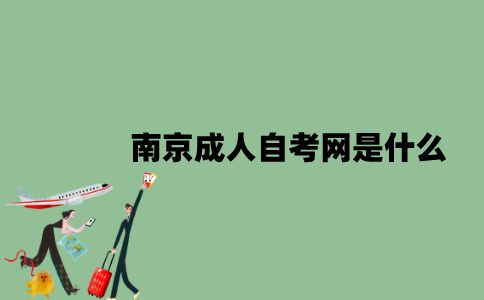 南京成人自考网是什么？