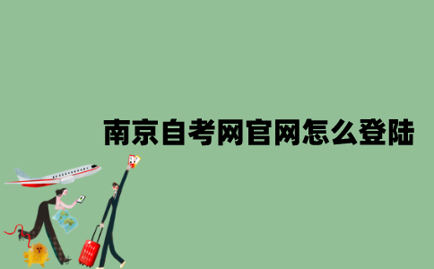 南京自考网官网怎么登陆？