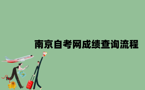 南京自考网成绩查询流程是这样的？