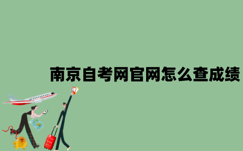 南京自考网官网怎么查成绩？