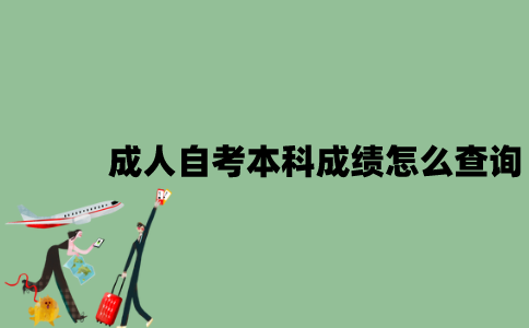 成人自考本科成绩怎么查询？