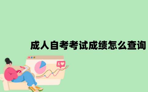 成人自考考试成绩怎么查询？