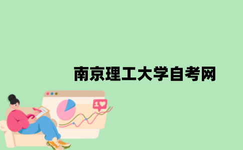 南京理工大学自考网是什么？