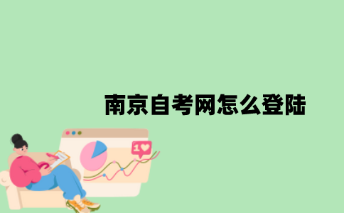 南京自考网怎么登陆？