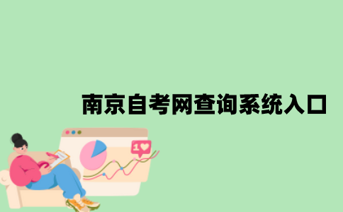 南京自考网查询系统入口是什么？