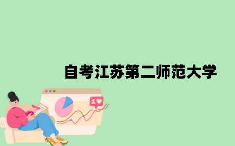 自考江苏第二师范大学属于几本？