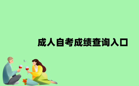 成人自考成绩查询入口是什么？