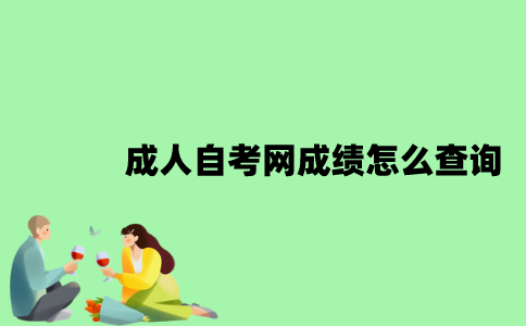 成人自考网成绩怎么查询？