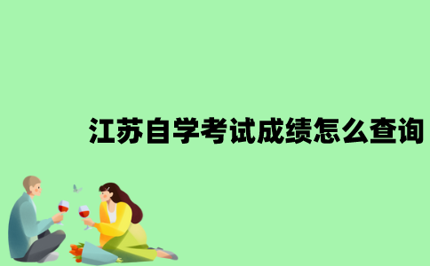 江苏自学考试成绩怎么查询？