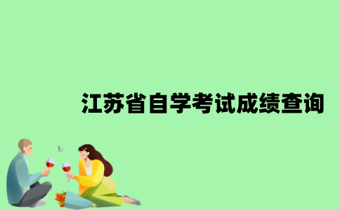 江苏省自学考试成绩怎么查询？
