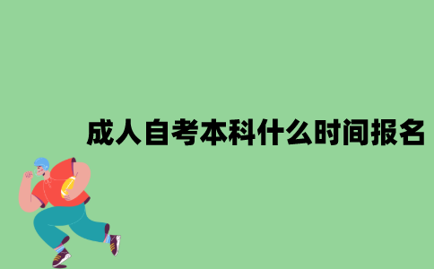 成人自考本科什么时间报名？