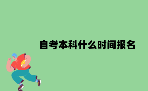 自考本科什么时间报名？