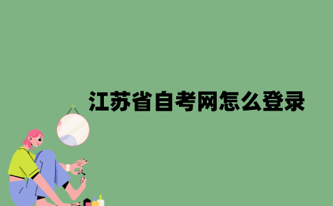 江苏省自考网怎么登录？