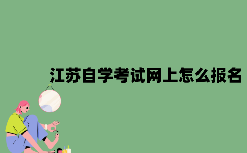 江苏自学考试网上怎么报名？