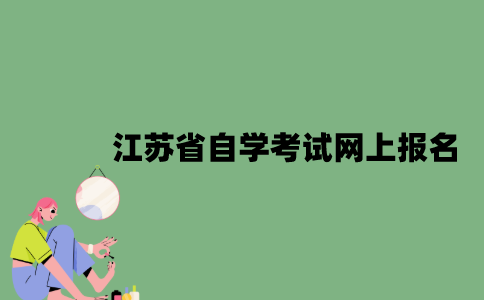 江苏省自学考试怎么网上报名？