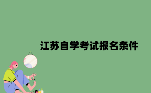 江苏自学考试报名条件有哪些？