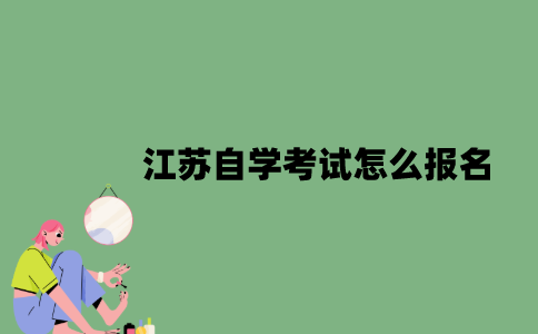 江苏自学考试怎么报名？