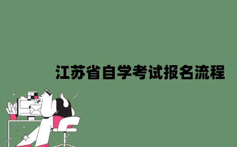 江苏省自学考试报名流程是怎样的？