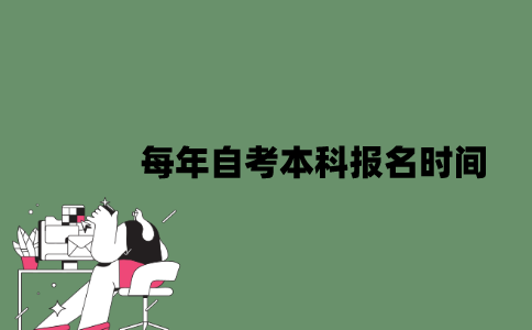 每年自考本科报名时间是什么时候？