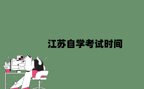 江苏自学考试时间是什么时候？