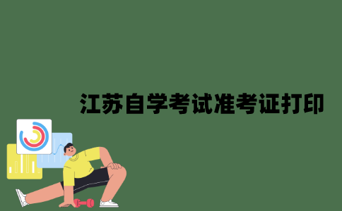 江苏自学考试准考证如何打印？