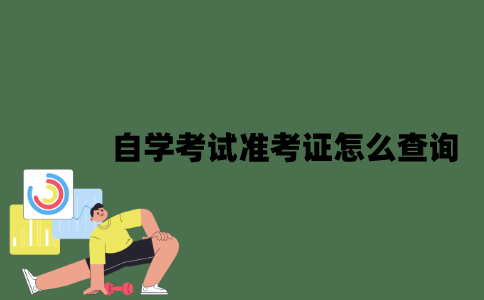 江苏省高等教育自学考试准考证怎么查询？